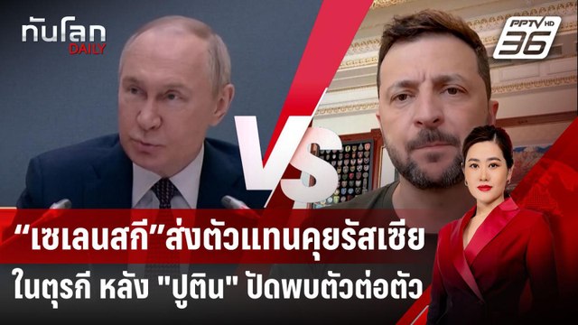 “เซเลนสกี”ส่งตัวแทนคุยรัสเซียในตุรกี หลัง ปูติน ปัดพบตัวต่อตัว | ทันโลก DAILY | 16 พ.ค. 68