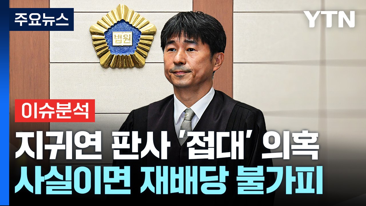 [이슈ON] 대법 "지귀연 룸살롱 의혹 사실관계 확인 중"...경찰, '양평고속도로...