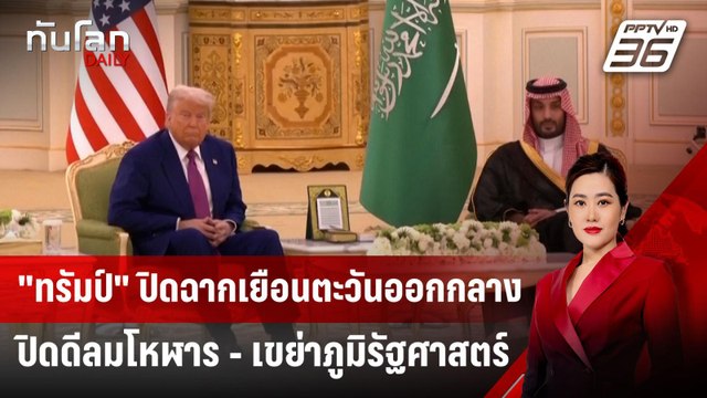 ทรัมป์ ปิดฉากเยือนตะวันออกกลาง ปิดดีลมโหฬาร - เขย่าภูมิรัฐศาสตร์ | ทันโลก DAILY | 16 พ.ค. 68