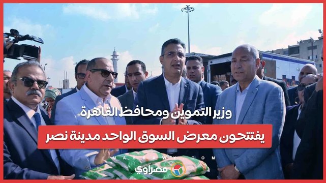 وزير التموين ومحافظ القاهرة يفتتحون معرض السوق الواحد مدينة نصر