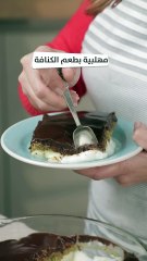 بالفيديو، مهلبية بطعم الكنافة