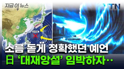 '예언 만화'에 적힌 7월...'일본 대재앙설' 어마어마한 파급 [지금이뉴스] / YTN