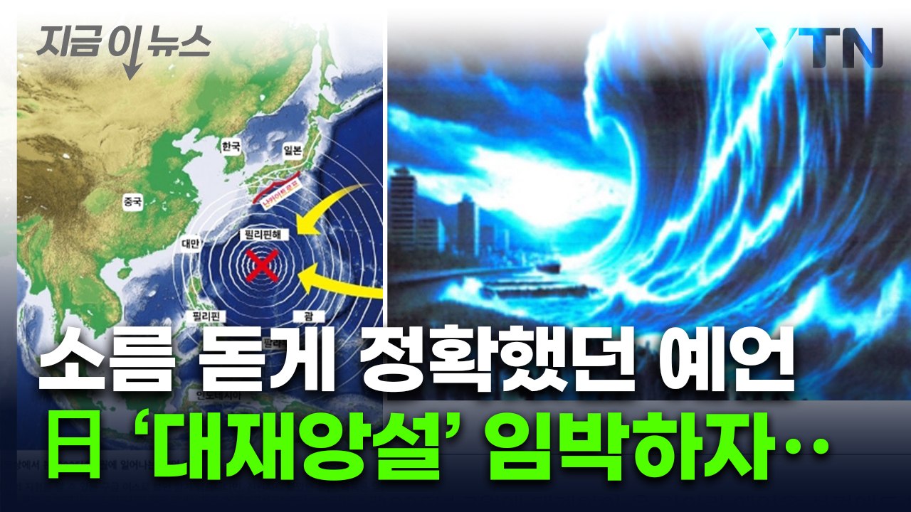 '예언 만화'에 적힌 7월...'일본 대재앙설' 어마어마한 파급 [지금이뉴스] / YTN