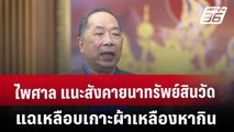 ไพศาล แนะสังคายนาทรัพย์สินวัด แฉเหลือบเกาะผ้าเหลืองหากิน | จับข่าวคุย | 16 พ.ค. 68
