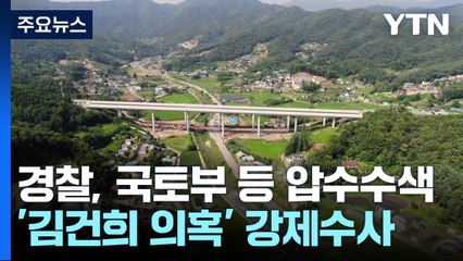 '김건희 일가 양평고속도로 특혜 의혹' 국토부 압수수색 / YTN