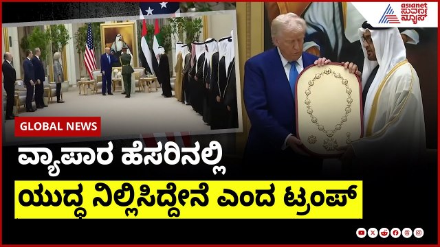 ನನ್ನಿಂದಲೇ ಕದನ ವಿರಾಮ ಎಂದಿದ್ದ Donald Trump ಯೂಟರ್ನ್ । Suvarna News | Kannada News