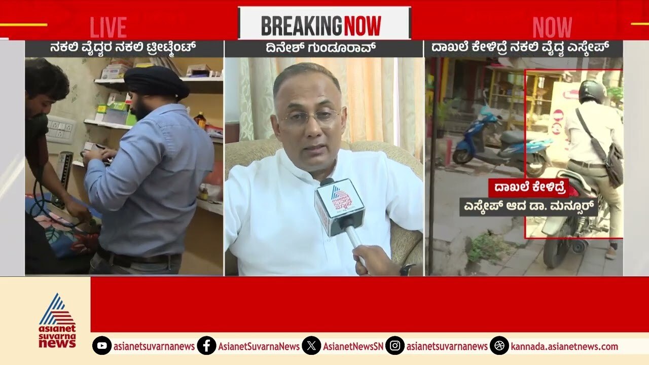 Dinesh Gundu Rao: ನಕಲಿ ವೈದ್ಯರ ಮೇಲೆ ಕ್ರಮ ಕೈಗೊಳ್ಳುತ್ತೇವೆ | Suvarna News | Kannada News