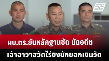 ผบ.ตร.ยันหลักฐานชัด มัดอดีตเจ้าอาวาสวัดไร่ขิงยักยอกเงินวัด | เข้มข่าวเย็น | 16 พ.ค. 68