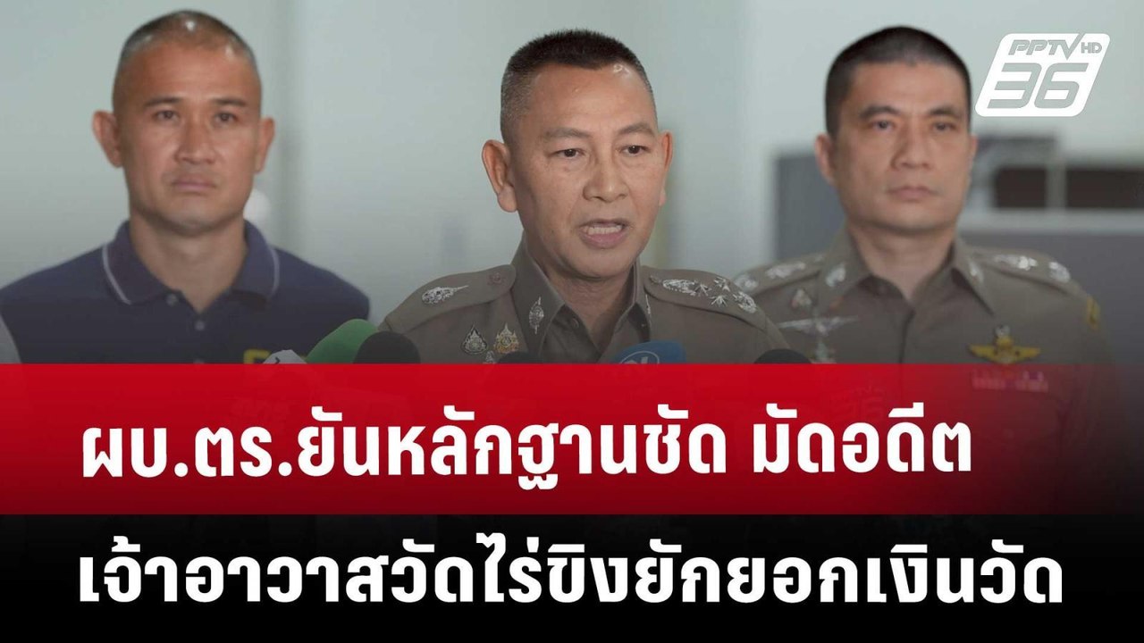 ผบ.ตร.ยันหลักฐานชัด มัดอดีตเจ้าอาวาสวัดไร่ขิงยักยอกเงินวัด | เข้มข่าวเย็น | 16 พ.ค. 68