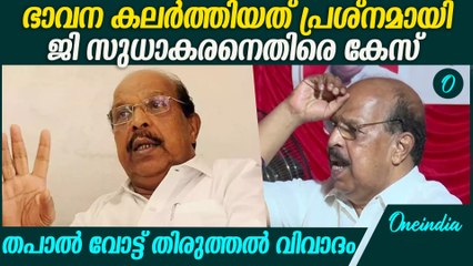 G സുധാകരനെതിരെ കേസെടുത്ത് ആലപ്പുഴ സൗത്ത് പോലീസ് | Case Registered Against G Sudhakaran