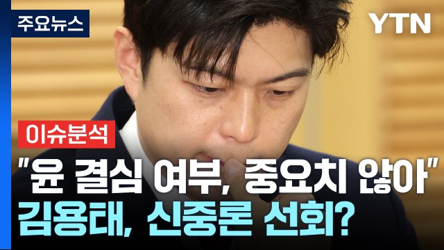 [이슈플러스] 김용태, '윤 탈당' 신중론 돌아섰나...이재명, 김상욱과 포옹 / YTN
