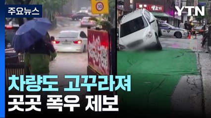 [날씨] 흙탕물 넘치고 차량 고꾸라지고...곳곳 폭우 제보 / YTN