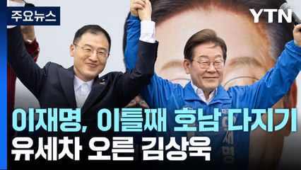 이재명, 이틀째 호남 다지기...유세차 오른 김상욱 / YTN