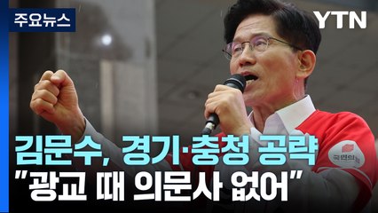 김문수 "광교 만들 때 의문사 없어"...경기·충청 공략 / YTN