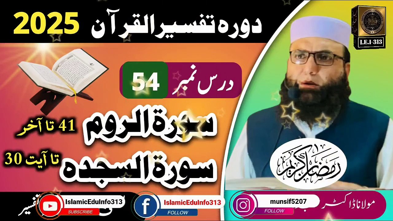 Dars #54 Dora Tafseer ul Quran #2025