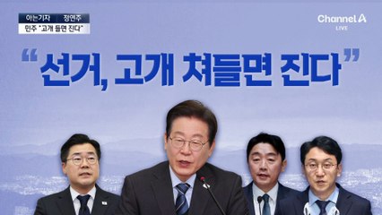 [아는기자]민주 “고개 들면 진다”…경계령 3가지 이유