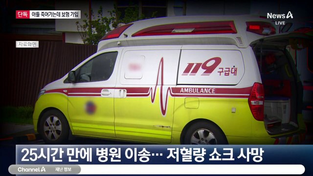 [단독]피 토하는 아들 방치하고 사망 보험 든 엄마