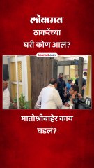 काँग्रेस प्रदेशाध्यक्ष ठाकरेंच्या घरी, मातोश्रीबाहेर काय घडलं?