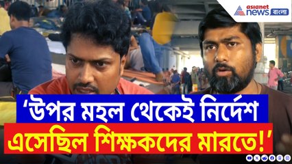 ‘উপর মহল থেকেই নির্দেশ এসেছিল শিক্ষকদের মারো!’ বিস্ফোরক অভিযোগ চাকরিহারাদের