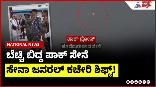 ಭಾರತದ ದಾಳಿಗೆ ಬೆಚ್ಚಿ ಬಿದ್ದ ಪಾಕ್ ಸೇನೆ । India Pakistan ceasefire update । Suvarna News | Kannada News