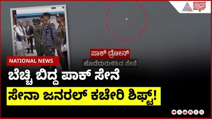 ಭಾರತದ ದಾಳಿಗೆ ಬೆಚ್ಚಿ ಬಿದ್ದ ಪಾಕ್ ಸೇನೆ । India Pakistan ceasefire update । Suvarna News | Kannada News