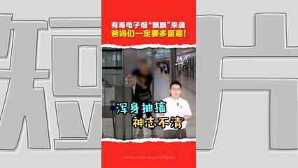 警惕！伪装成电子烟的新型毒品正危害青少年🚨