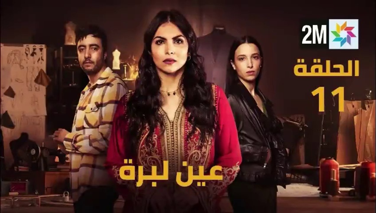 Ain Libra - Ep 11 عين ليبرة - الحلقة