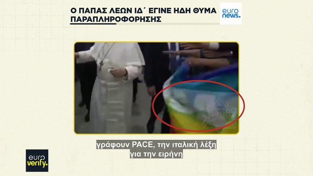 Σημαίες ΛΟΑΤΚΙ+, wokeness και συγκαλύψη σεξουαλικής κακοποίησης: Η παραπληροφόρηση που ήδη στοχεύει τον Πάπα