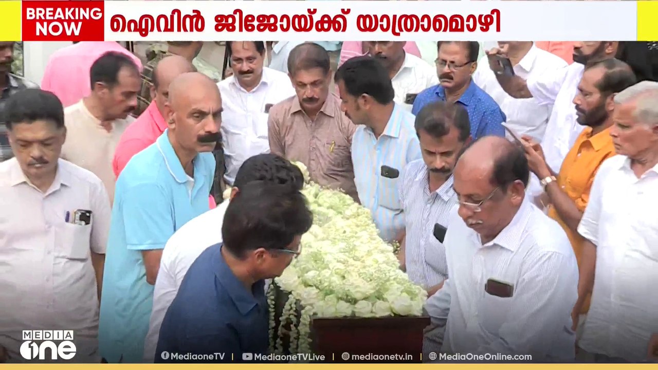 നെടുമ്പാശേരിയിൽ CISF ഉദ്യോഗസ്ഥർ കൊലപ്പെടുത്തിയ ഐവിൻ ജിജോയ്ക്ക് നാടിൻ്റെ യാത്രാമൊഴി