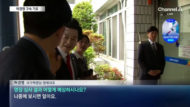 영장심사 질문에…허경영 “나중에 보면 안다”