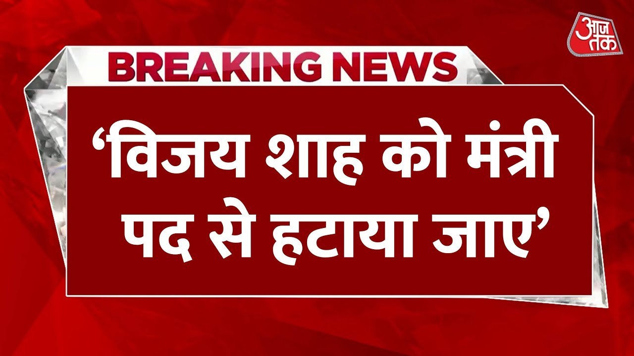 विजय शाह के बयान पर राजनीतिक घमासान, JDU ने की इस्तीफे की मांग, देखें