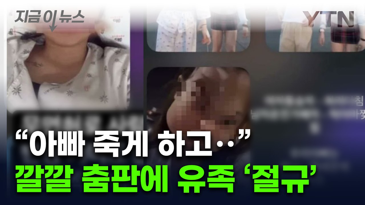 유족 "미칠 지경"...무면허 사망사고 낸 10대가 벌인 춤판 [지금이뉴스] / YTN