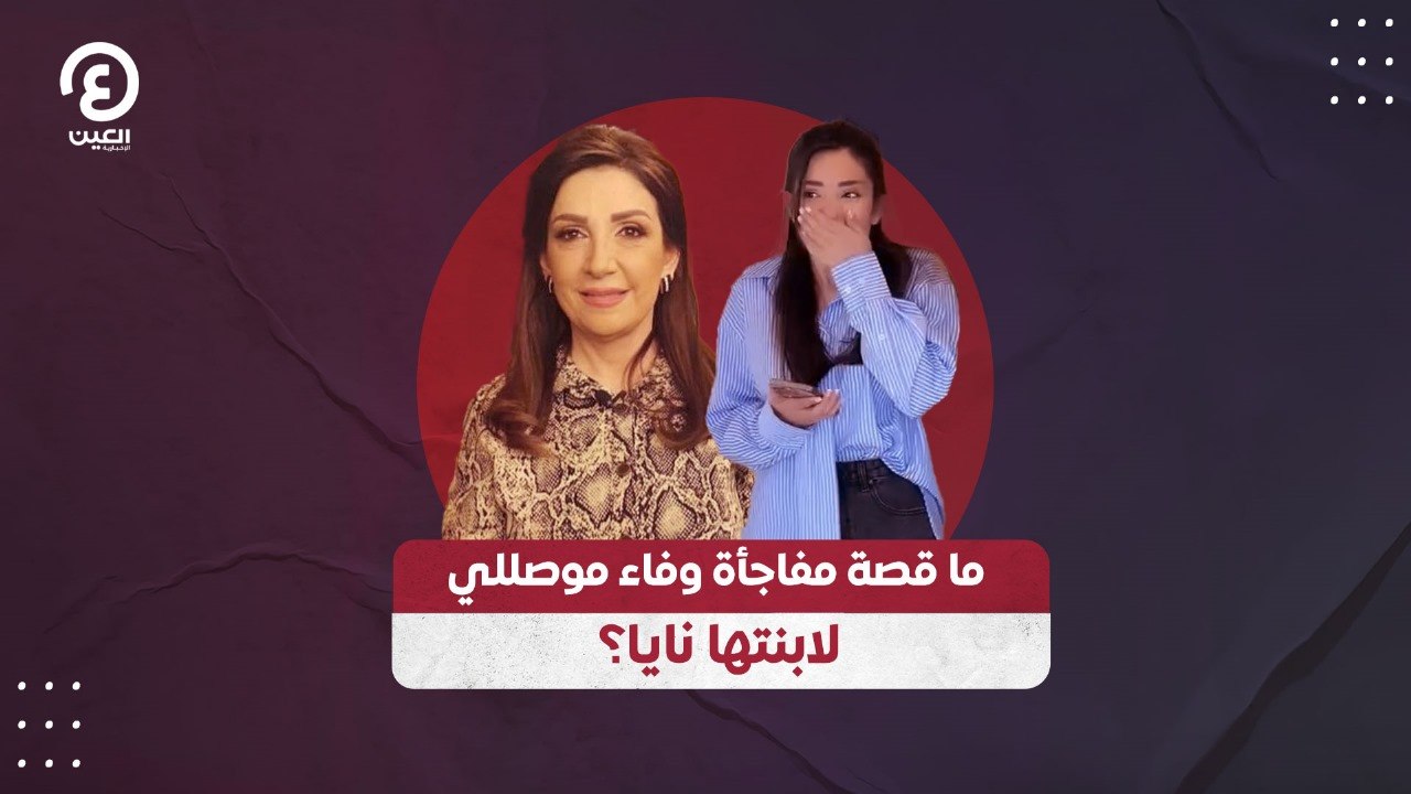 ما قصة مفاجأة وفاء موصللي لابنتها نايا؟