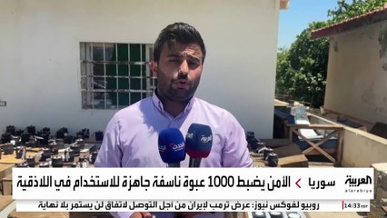 العربية تواكب عملية ضبط الأمن السوري ألف عبوة ناسفة جاهزة للاستخدام في اللاذقية