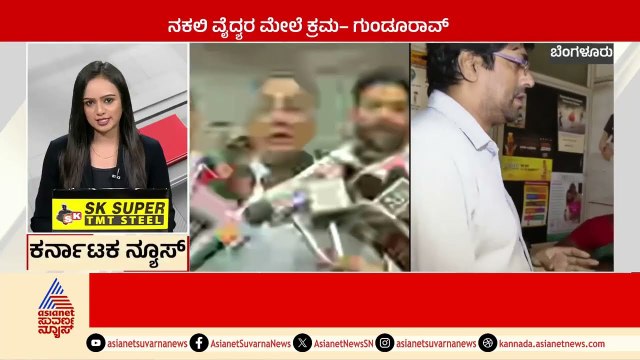 ನಕಲಿ ವೈದ್ಯರ ಮೇಲೆ ಕ್ರಮ -ಗುಂಡೂರಾವ್ | Karnataka News Express | Kannada News | Suvarna News