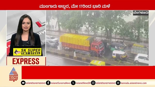 ಮುಂಗಾರು ಅಬ್ಬರ, ಮೇ17 ರಿಂದ ಮಳೆ | Karnataka News Express | Kannada News | Suvarna News