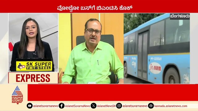 ವೋಲ್ವೋ ಬಸ್ ಗೆ ಬಿಎಂಟಿಸಿ ಕೊಕ್ | Karnataka News Express | Kannada News | Suvarna News