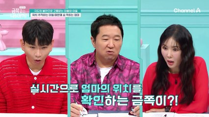 엄마가 출근하자, 위치 추적기를 수시로 확인한다?! 오매불망 엄마를 기다리던 금쪽이... 엄마가 오자 갑자기 드러내는 공격성!