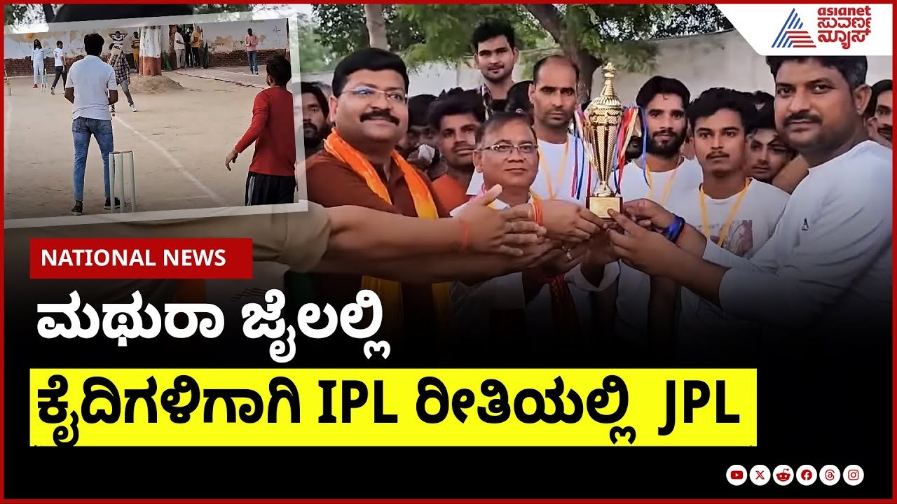ಮಥುರಾ ಜೈಲಲ್ಲಿ ಕೈದಿಗಳಿಗಾಗಿ IPL ರೀತಿಯಲ್ಲಿ  JPL | Suvarna News | Kannada News