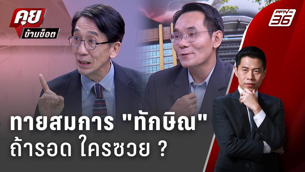 Exclusive Talk | วิเคราะห์ "ทักษิณ"ใช้วิธีไหนพล...