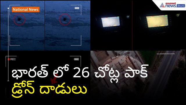 భారత్ లో 26 చోట్ల పాక్ డ్రోన్ దాడులు | India Vs Pakistan | Operation Sindoor | Asianet News Telugu