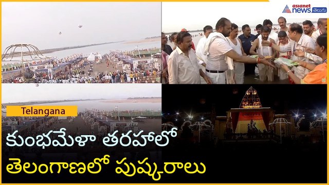 కుంభమేళా తరహాలో తెలంగాణలో పుష్కరాలు: CM Revanth Reddy on Saraswathi Puskaralu | Asianet News Telugu