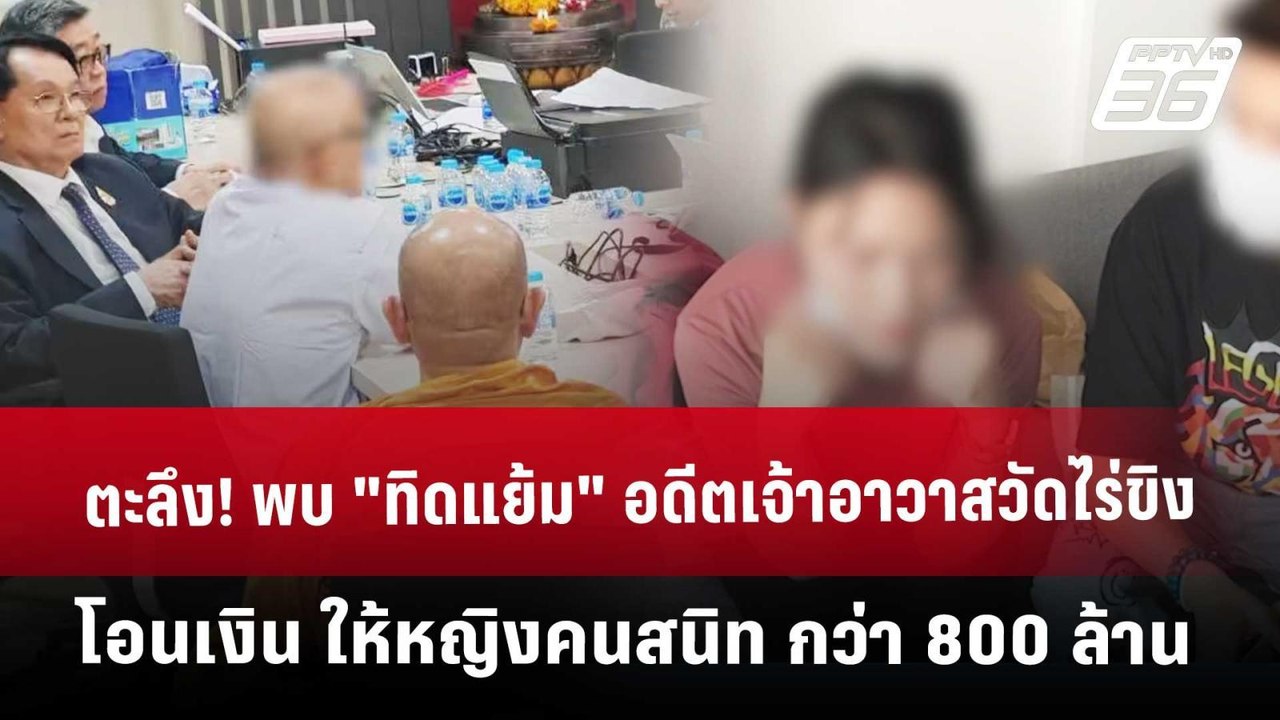 ตะลึง ! พบ "ทิดแย้ม" อดีตเจ้าอาวาสวัดไร่ขิง โอน...