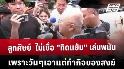 ลูกศิษย์  ไม่เชื่อ "ทิดแย้ม" เล่นพนัน เพราะวันๆเอาแต่ทำกิจของสงฆ์ | เข้มข่าวค่ำ | 16 พ.ค. 68