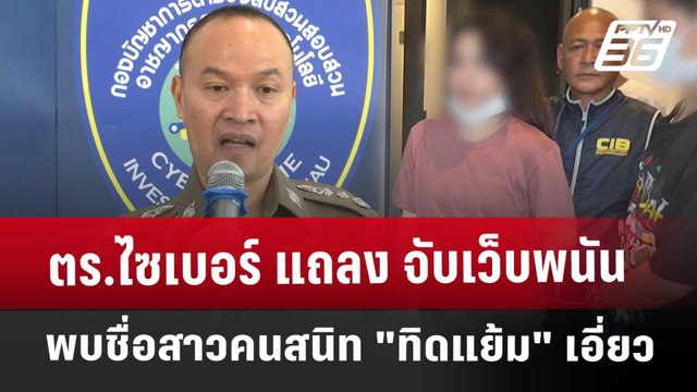 ตร.ไซเบอร์ แถลง จับเว็บพนัน พบชื่อสาวคนสนิท ทิดแย้ม เอี่ยว | เข้มข่าวค่ำ | 16 พ.ค. 68