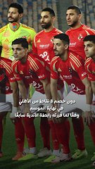 اتحاد الكرة يُقر بخسارة الأهلي إدارياً دون خصم 3 نقاط .. والخلاف يصل للمحكمة الرياضية الدولية