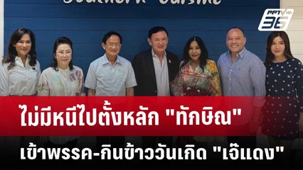 ไม่มีหนีไปตั้งหลัก "ทักษิณ" เข้าพรรค-กินข้าววันเกิด "เจ๊แดง" | เข้มข่าวค่ำ | 16 พ.ค. 68