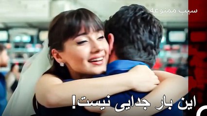 از تمام بهانه‌ها فرار کرده و به سمت تو برگشتم! - سیب ممنوعه