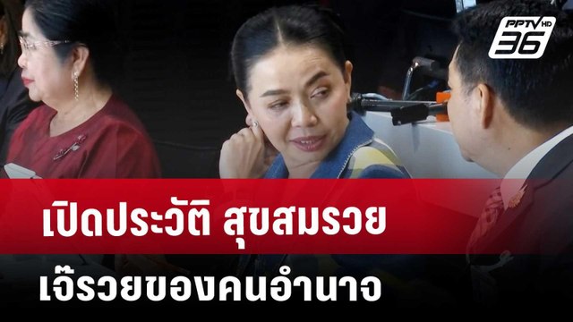 เปิดประวัติ สุขสมรวย เจ๊รวยของคนอำนาจ | เข้มข่าวค่ำ | 16 พ.ค. 68