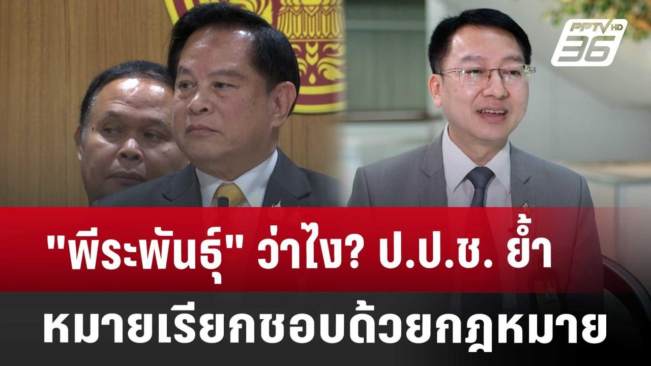 "พีระพันธุ์" ว่าไง? ป.ป.ช. ย้ำ หมายเรียกชอบด้วย...